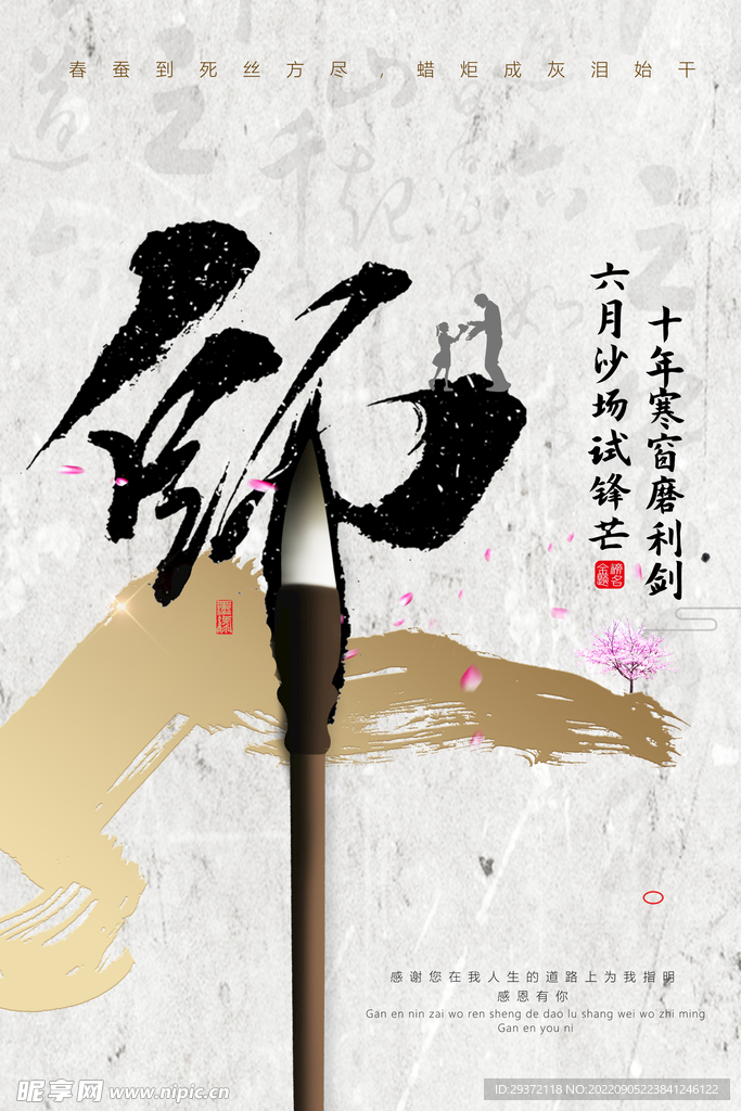 中国风创意教师节海报