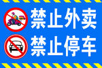 禁止停车 禁止外卖