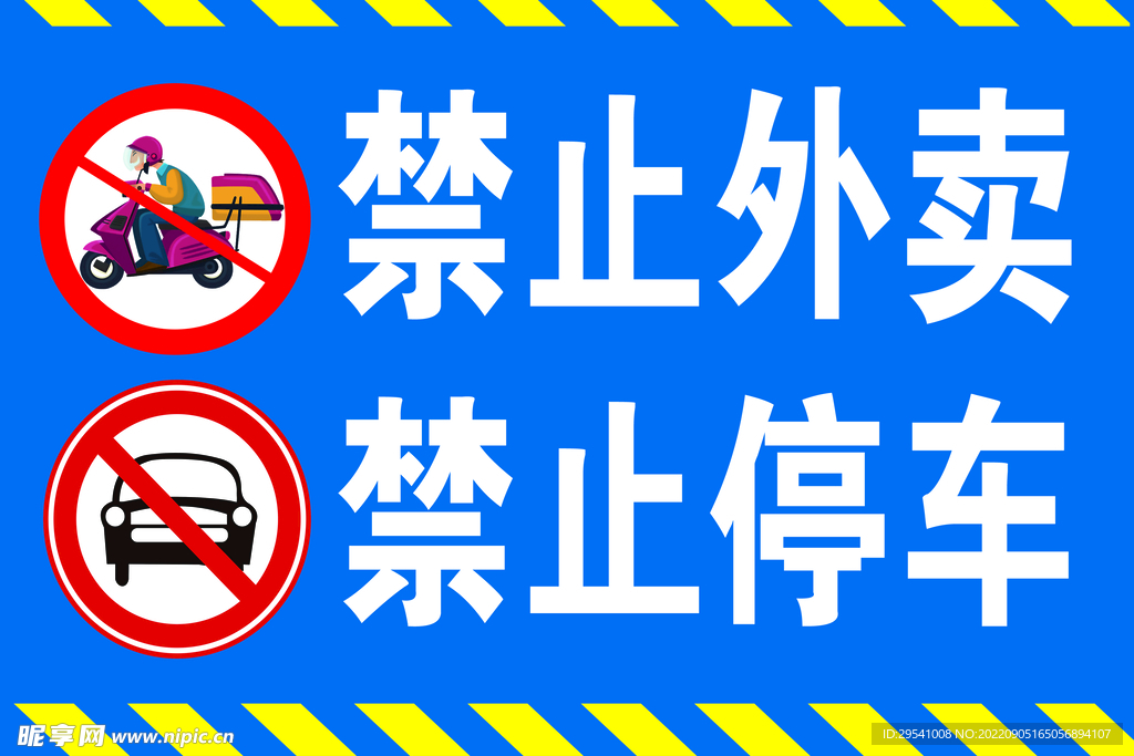 禁止停车 禁止外卖