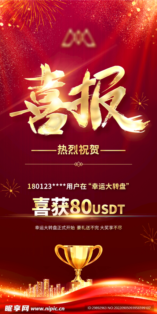 喜报