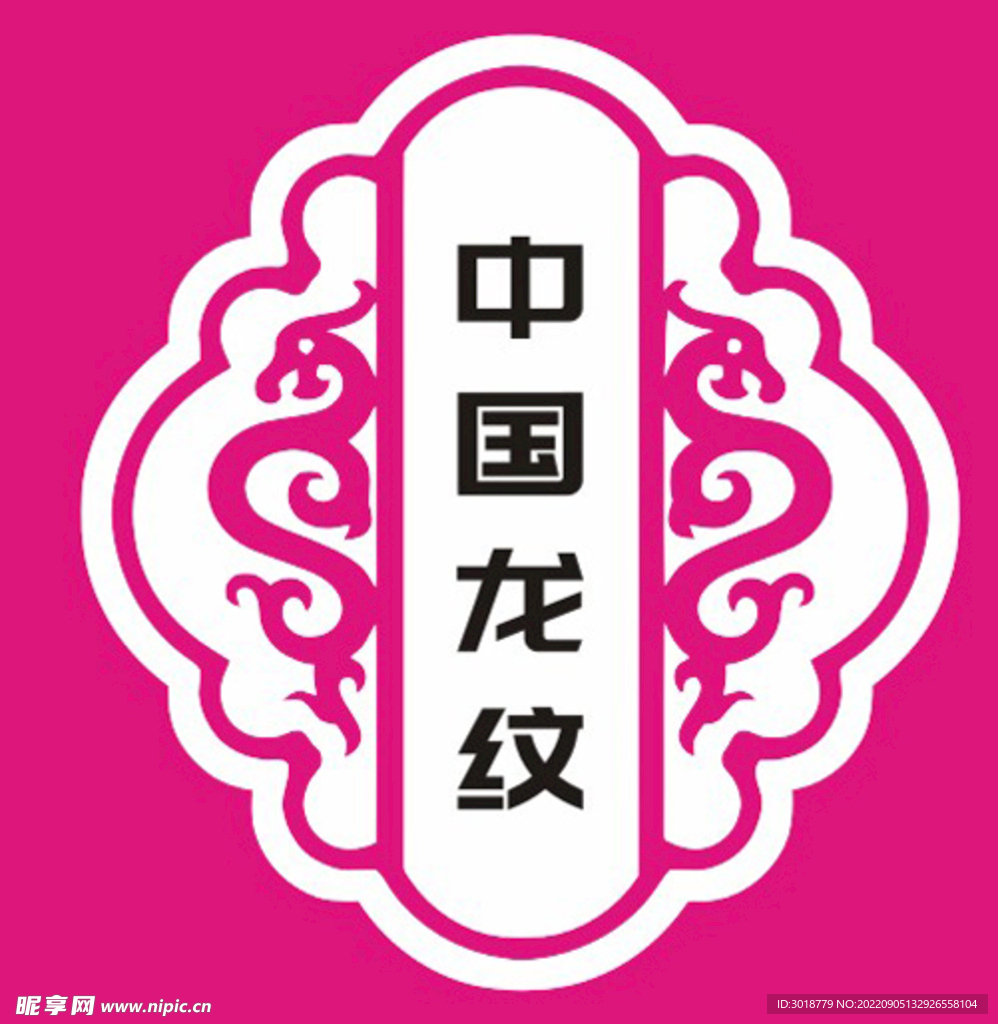 古典龙纹花边