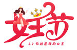  女王节 