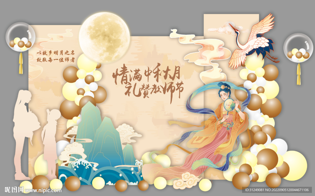 教师节 中秋节