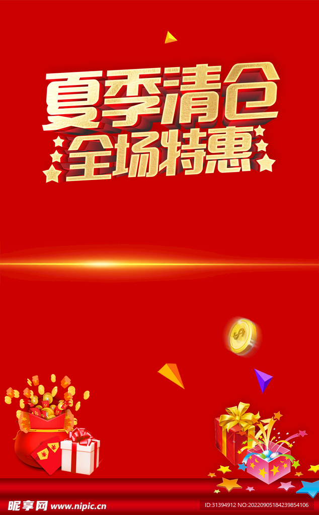 夏季清仓