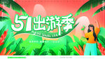 51出游季