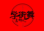 宣传页学街舞艺术字