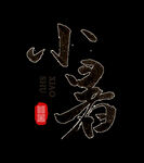 小暑