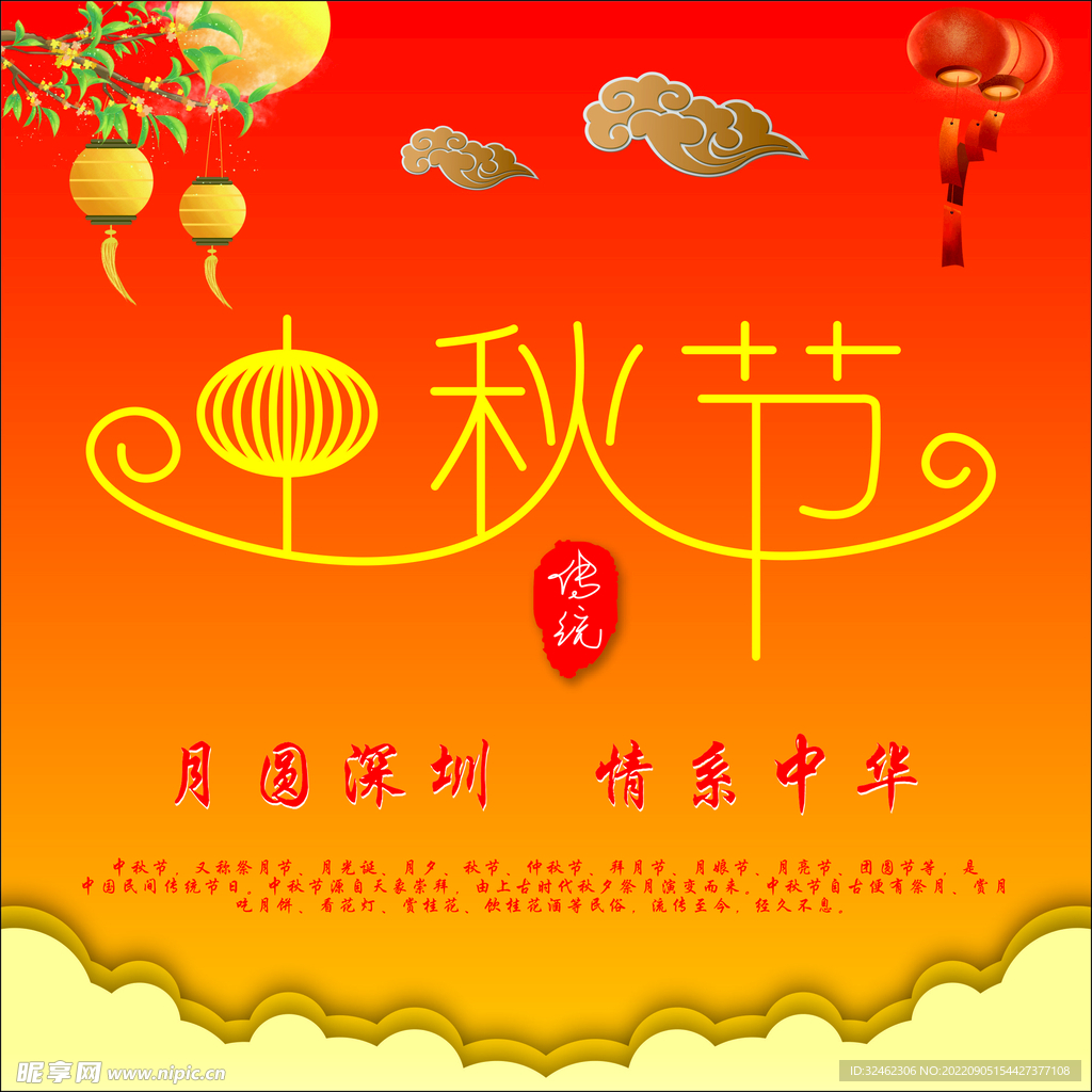 中秋节