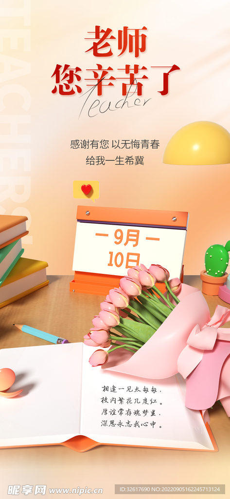 感恩教师节海报