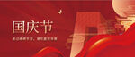 红色党建风国庆节宣传庆祝封面