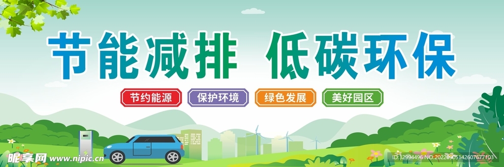 节能减排低碳环保