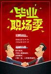 招聘季
