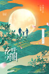 花好月圆海报