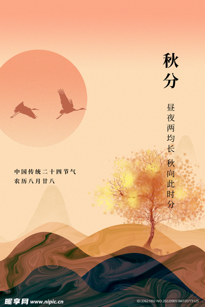 秋分 