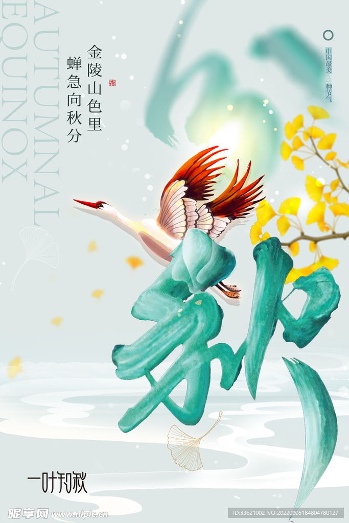 秋分 