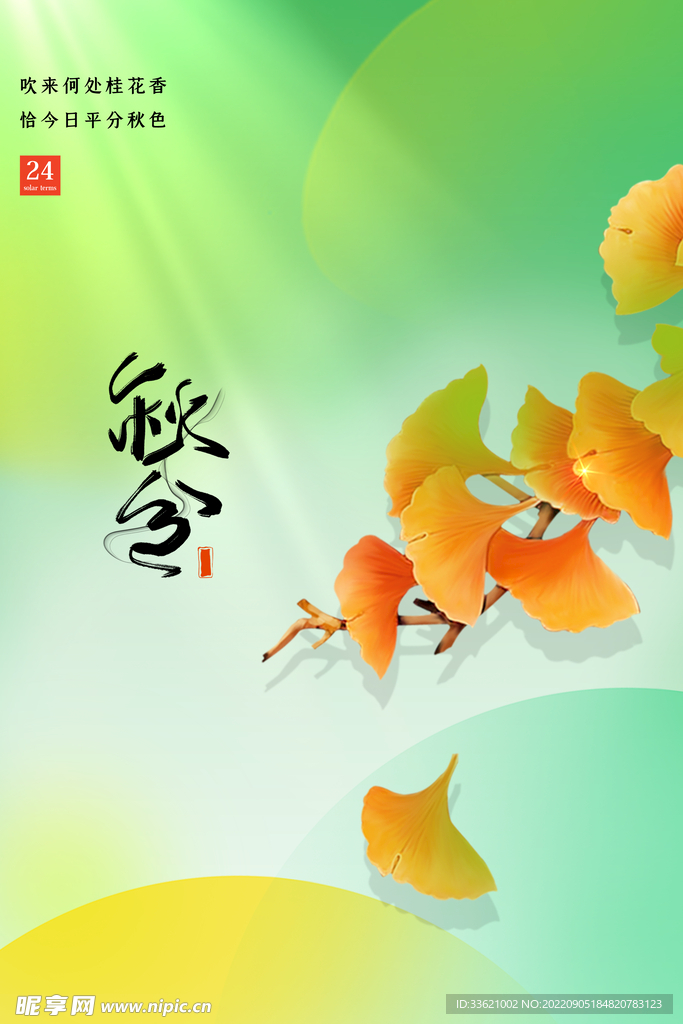秋分  