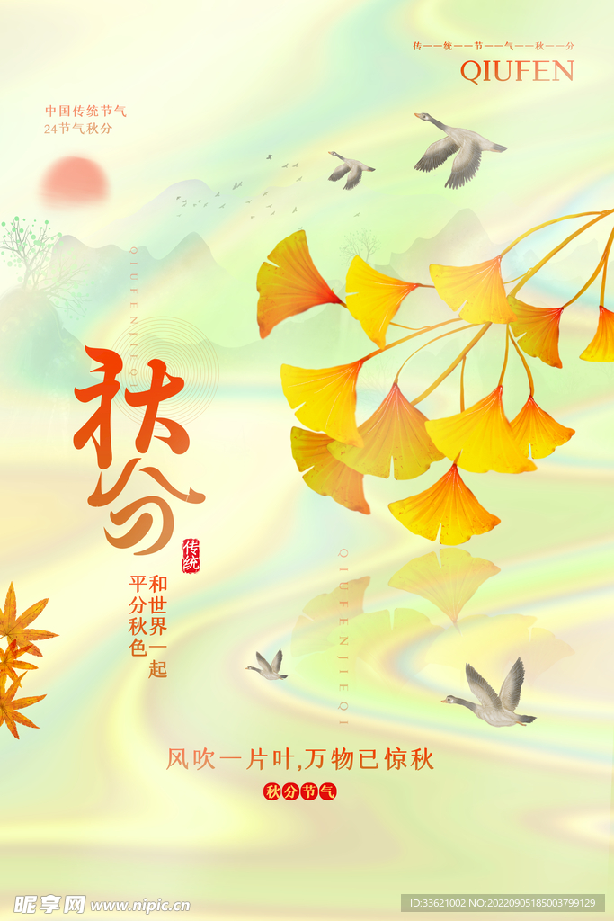 秋分 