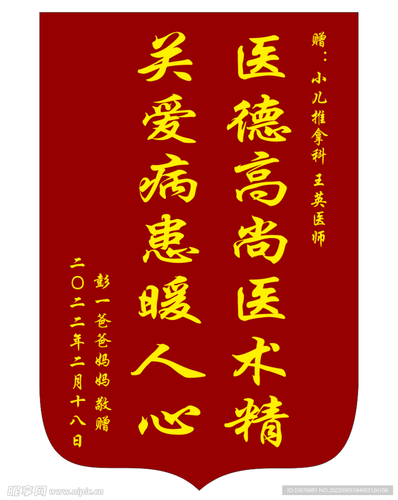  赠送医生锦旗