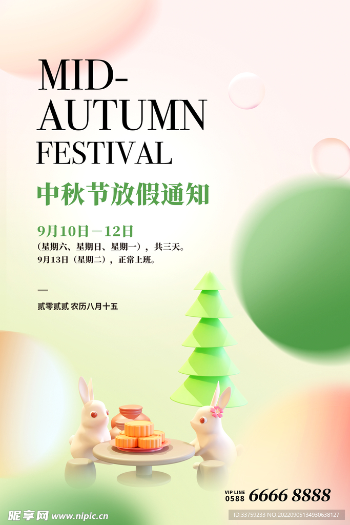 中秋节放假通知