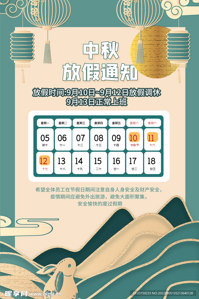 中秋节放假通知