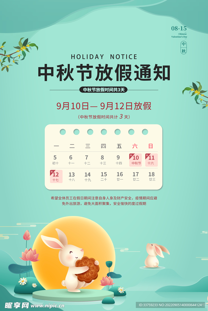 中秋节放假通知