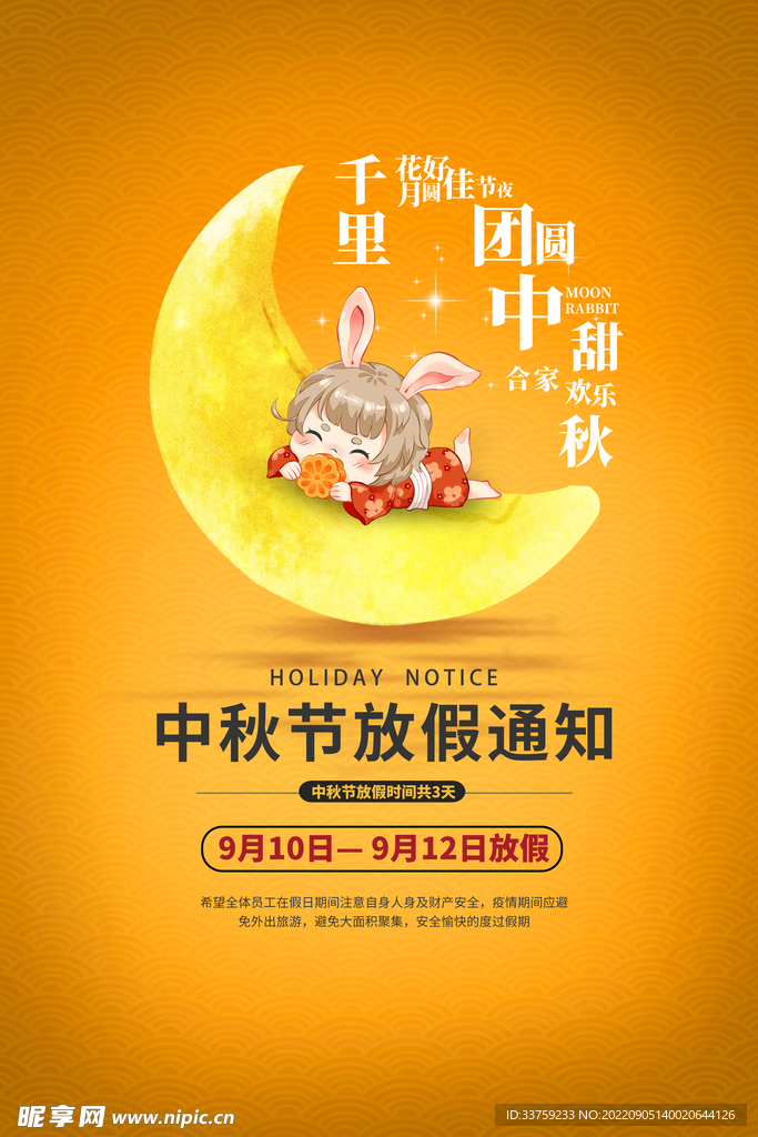 中秋节放假通知