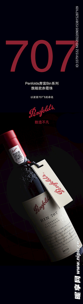 红酒奔富灯箱展板海报门楣装饰