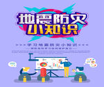 地震防灾小知识海报