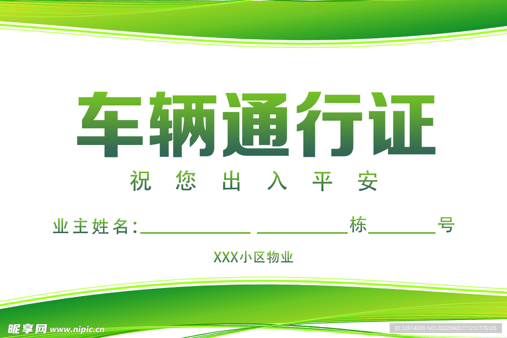 车辆通行证