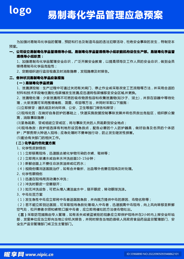 易制毒化学品管理应急预案