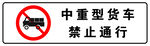 禁止通行