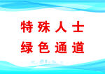 特殊人士 绿色通道