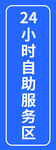 24小时自助服务区