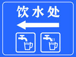 饮水处