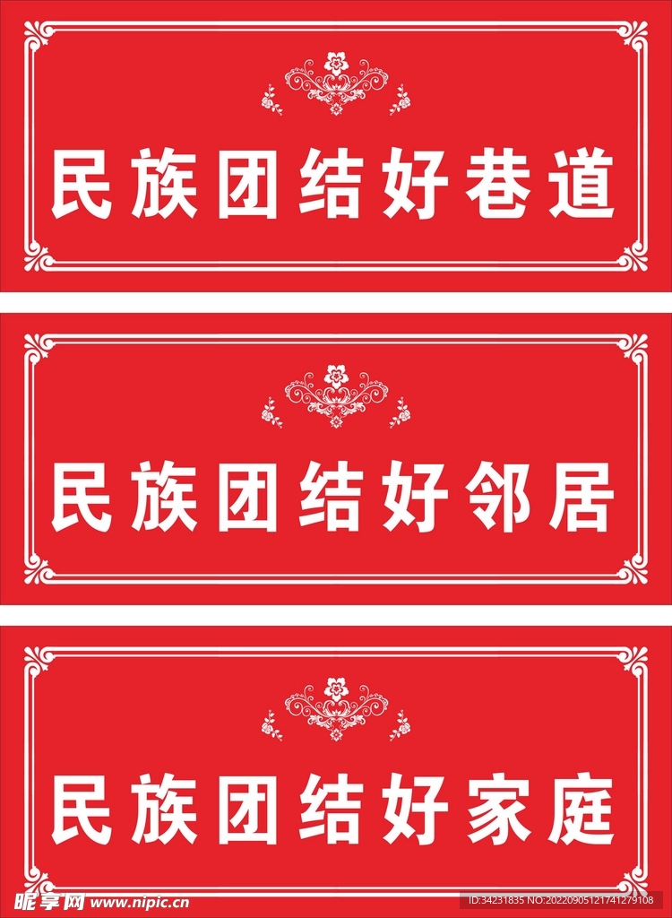 民族团结门牌