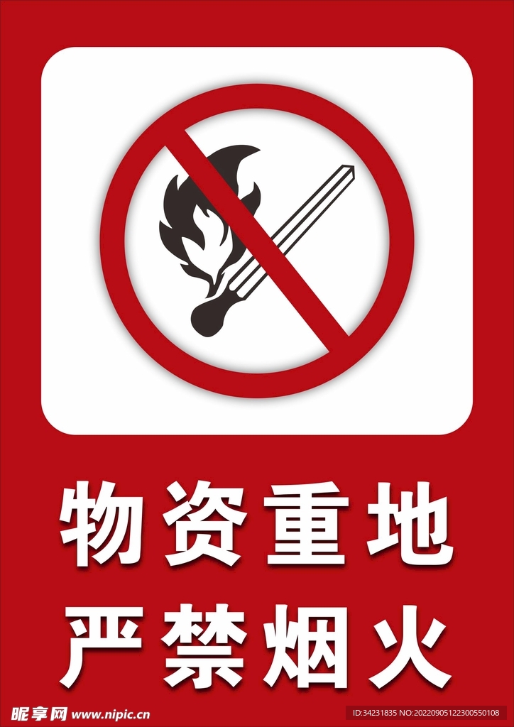 严禁烟火