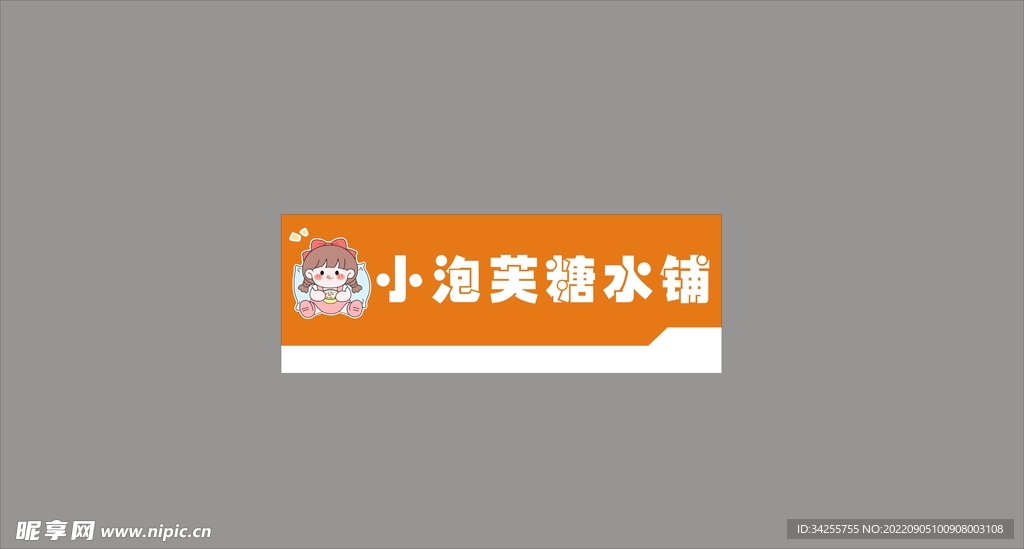 小泡芙糖水店