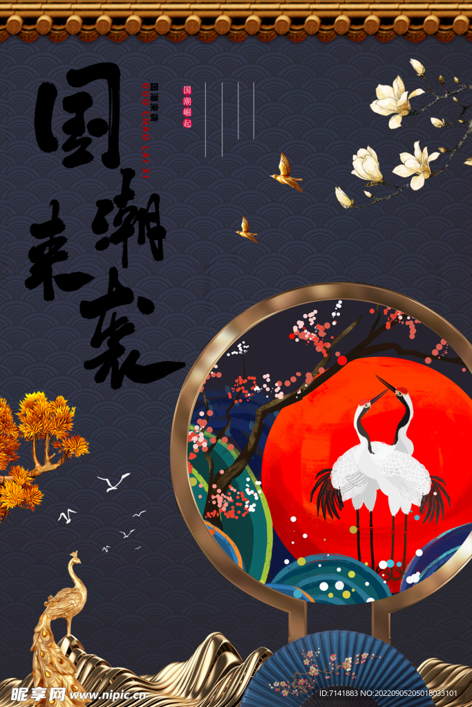 国潮