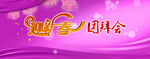 团拜会