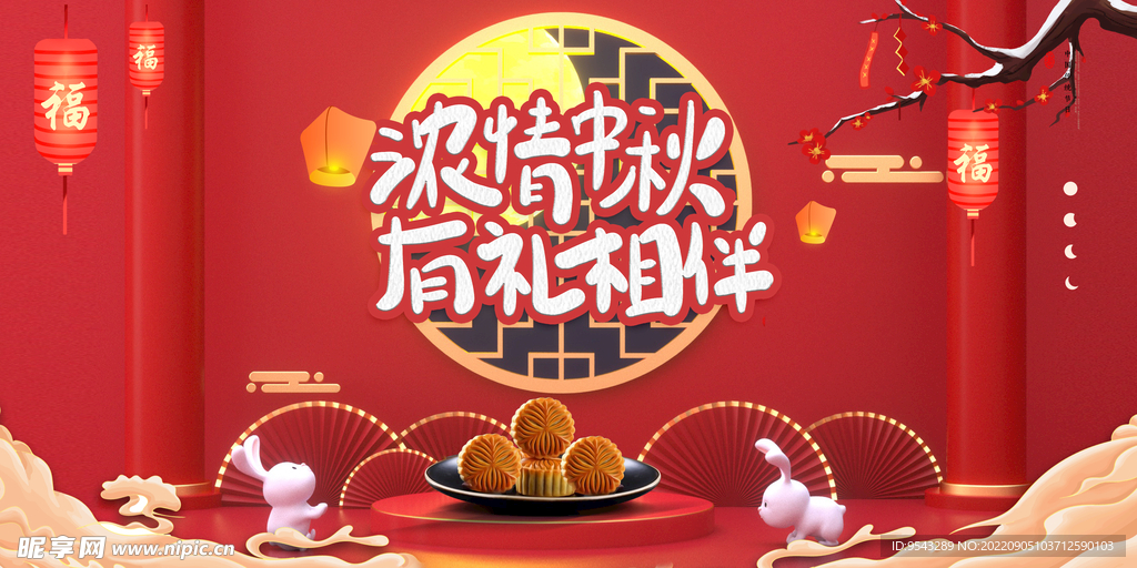 浓情中秋 中秋海报