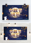 中秋节快乐节日展板海报