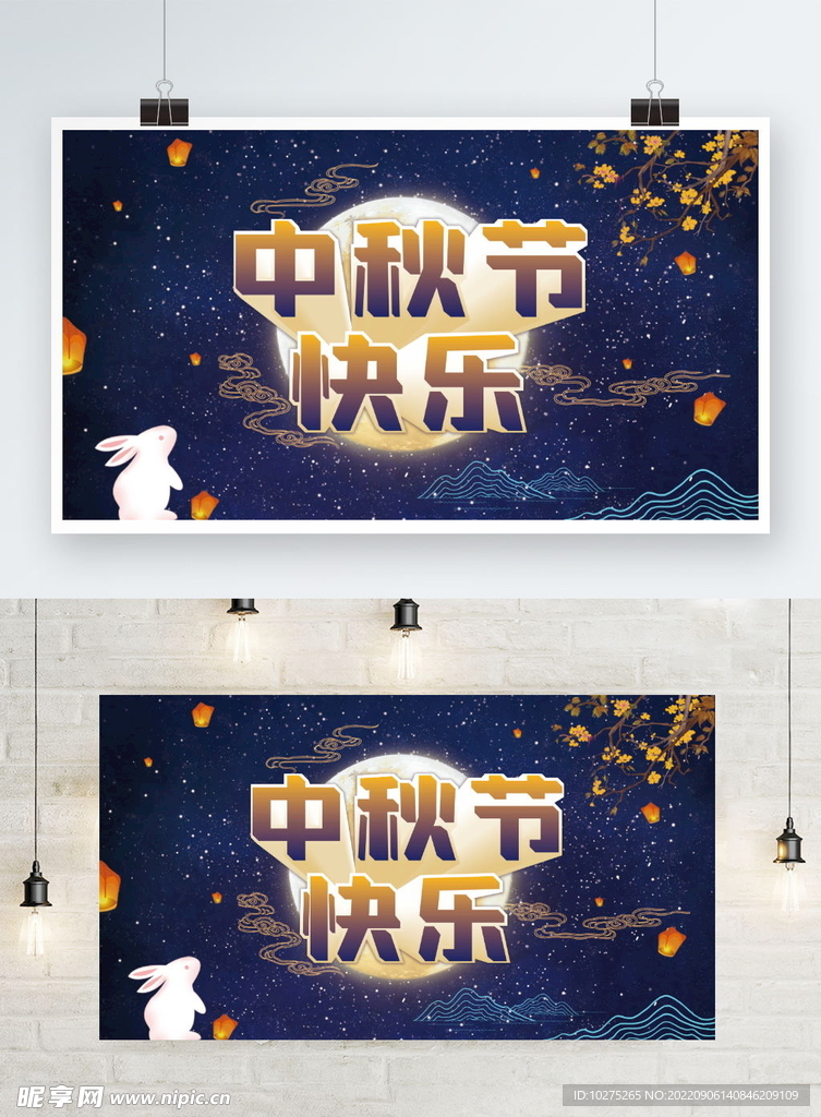 中秋节快乐节日展板海报