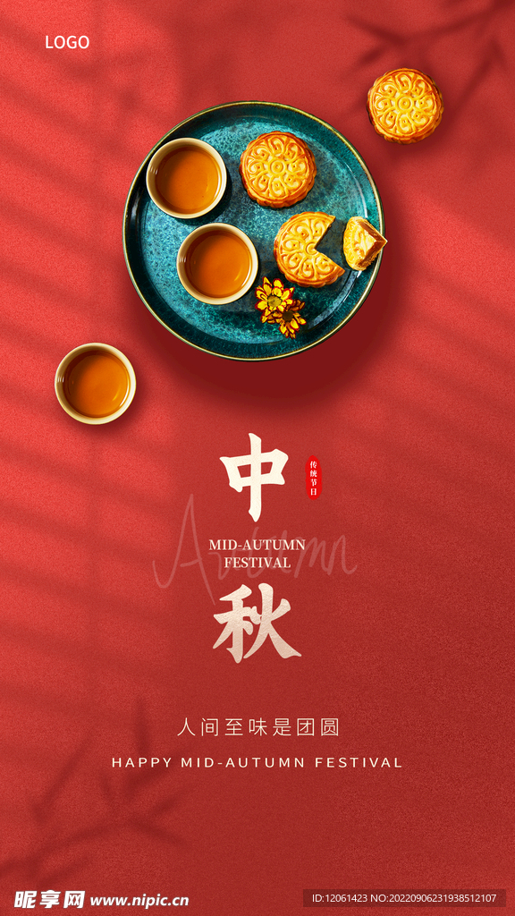 中秋  