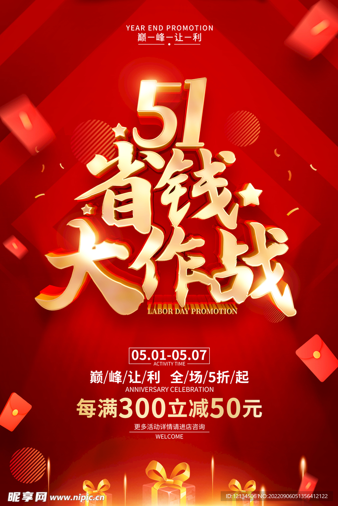 五一劳动节活动促销宣传海报