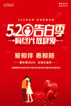520告白季促销宣传红色简约海