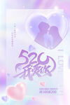 520情人节促销宣传精美海报