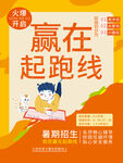 赢在起跑线