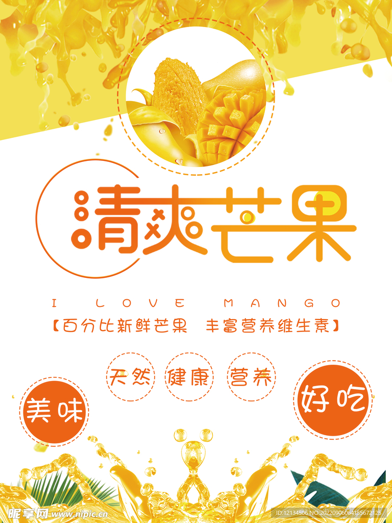 促销海报清爽夏日芒果