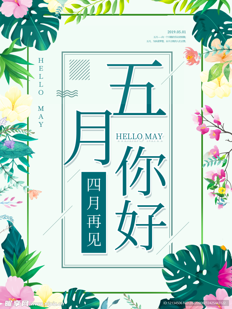 小清新你好5月海报