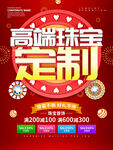 高端珠宝定制海报